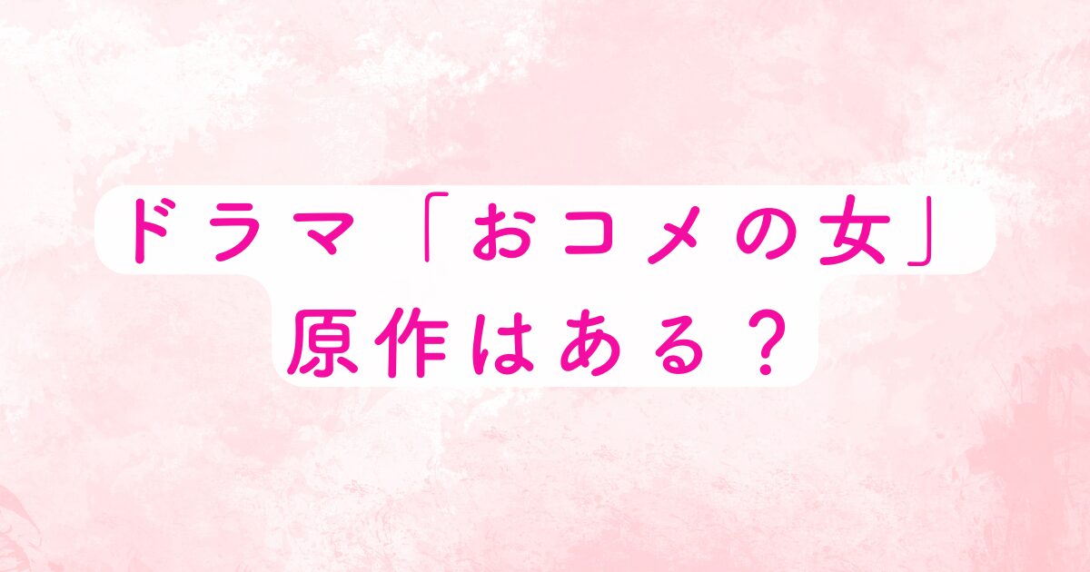 おコメの女の原作