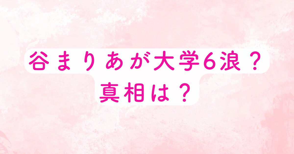 谷まりあの大学